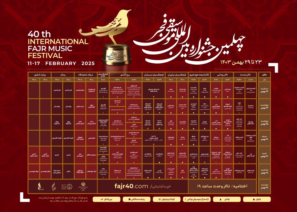 فروش بلیتهای چهلمین جشنواره بینالمللی موسیقی فجر آغاز شد+جدول اجراها فروش بلیتهای چهلمین جشنواره بینالمللی موسیقی فجر آغاز شد+جدول اجراها