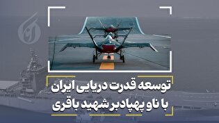 توسعه قدرت دریایی ایران با ناو پهپادبر شهید باقری