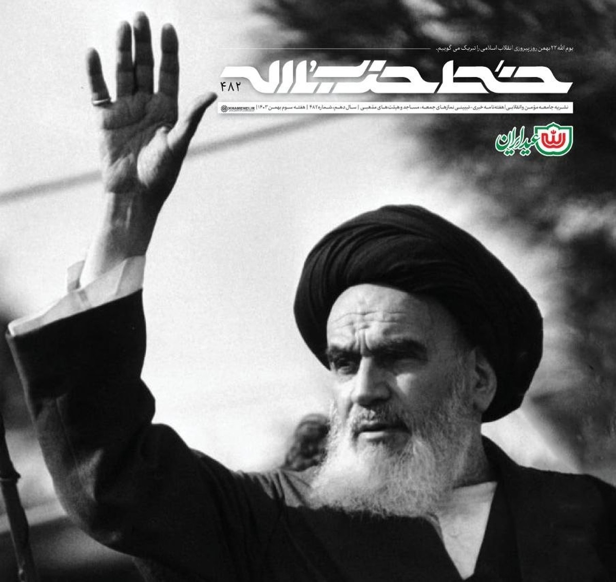 شماره جدید خط حزبالله با عنوان «خط خمینی تا انقلاب مهدی» منتشر شد