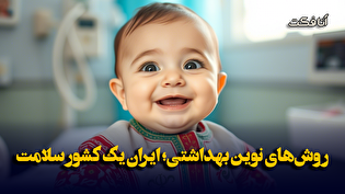 روش‌های نوین بهداشتی؛ ایران یک کشور سلامت
