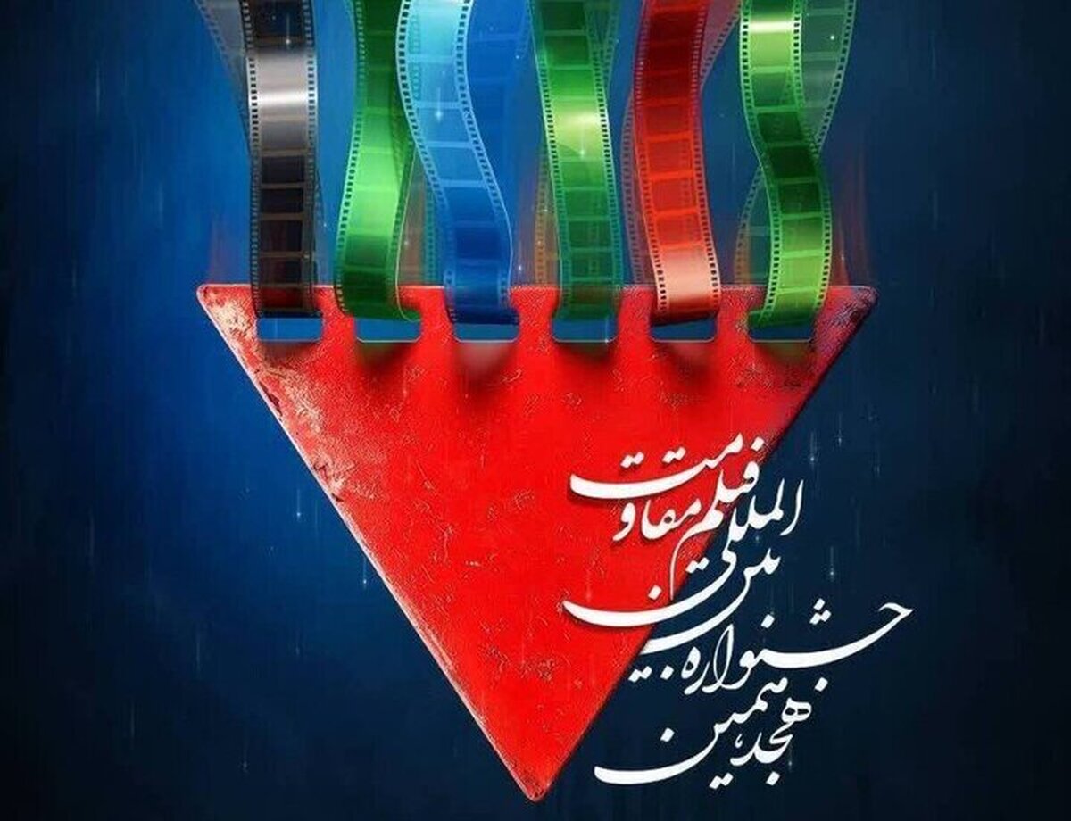 تمدید مهلت ارسال آثار به هجدهمین جشنواره بینالمللی فیلم مقاومت