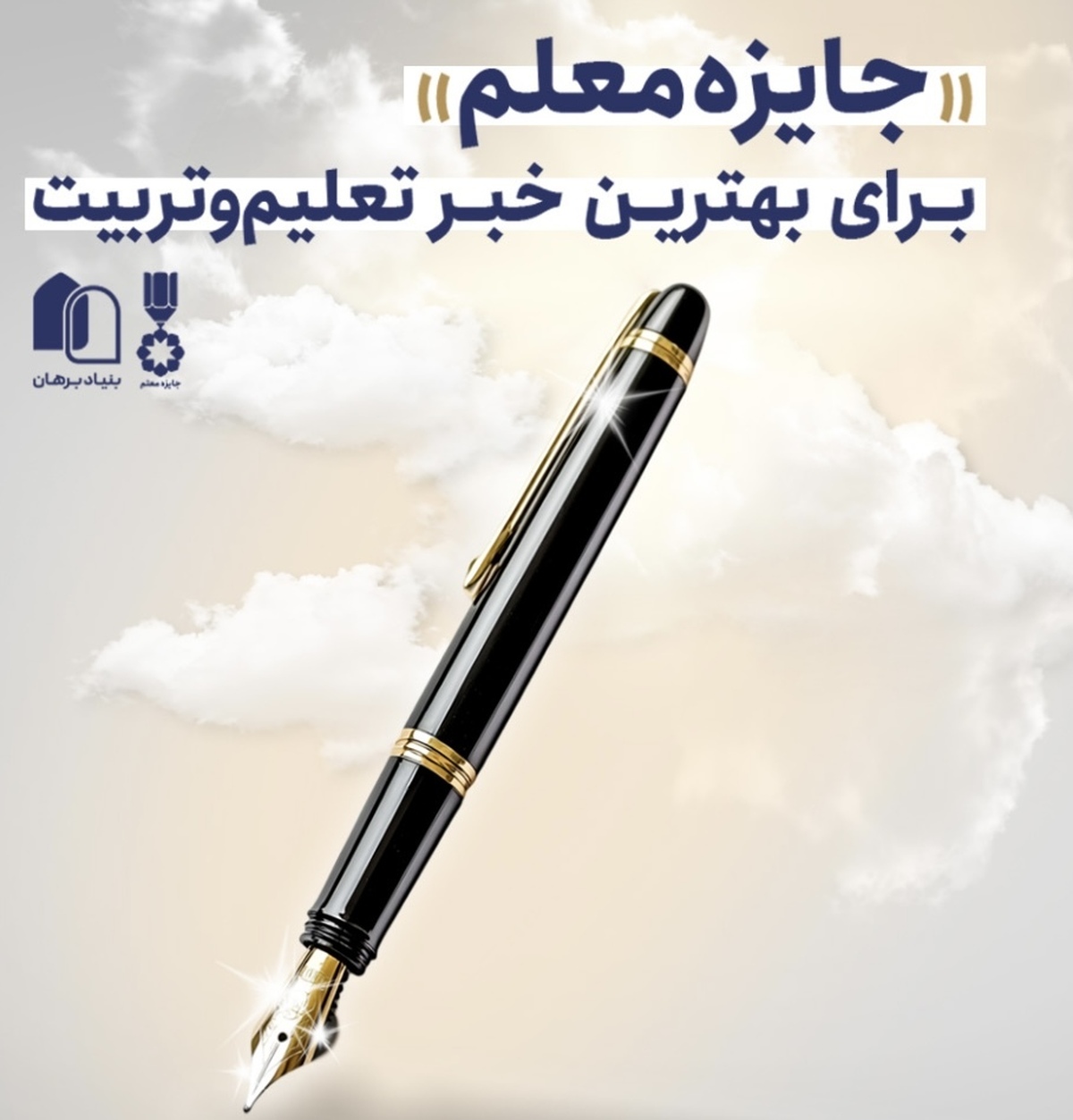 ۲۴۹ اثر خبری در سومین دوره جایزه خبر تعلیموتربیت نامزد شدند
