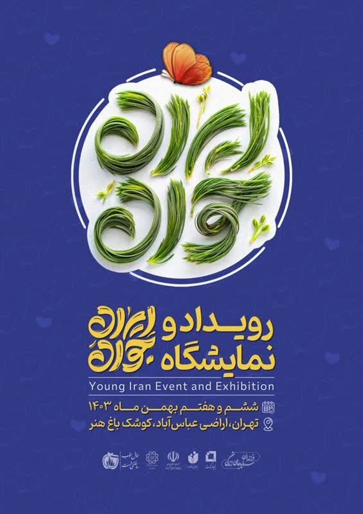 نمایشگاه ایران جوان برگزار میشود