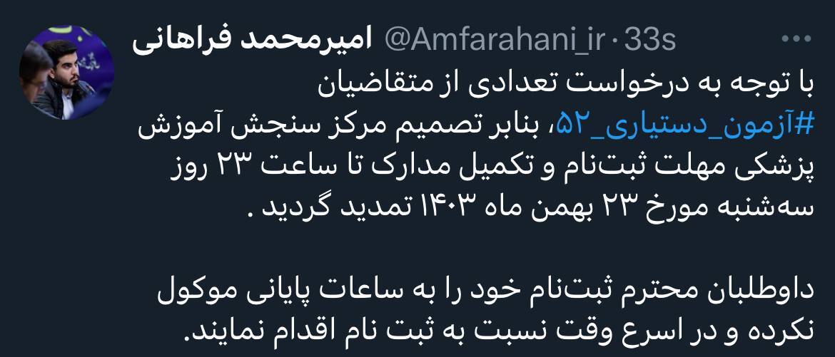 مهلت ثبت‌نام در پنجاه و دومین دوره آزمون پذیرش دستیار تخصصی تمدید شد