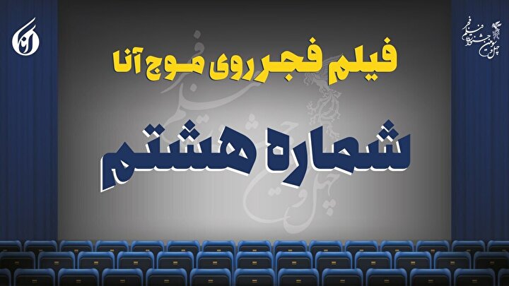 رونق شب هشتم جشنواره با «پیش مرگ» و «پیر پسر» + صوت