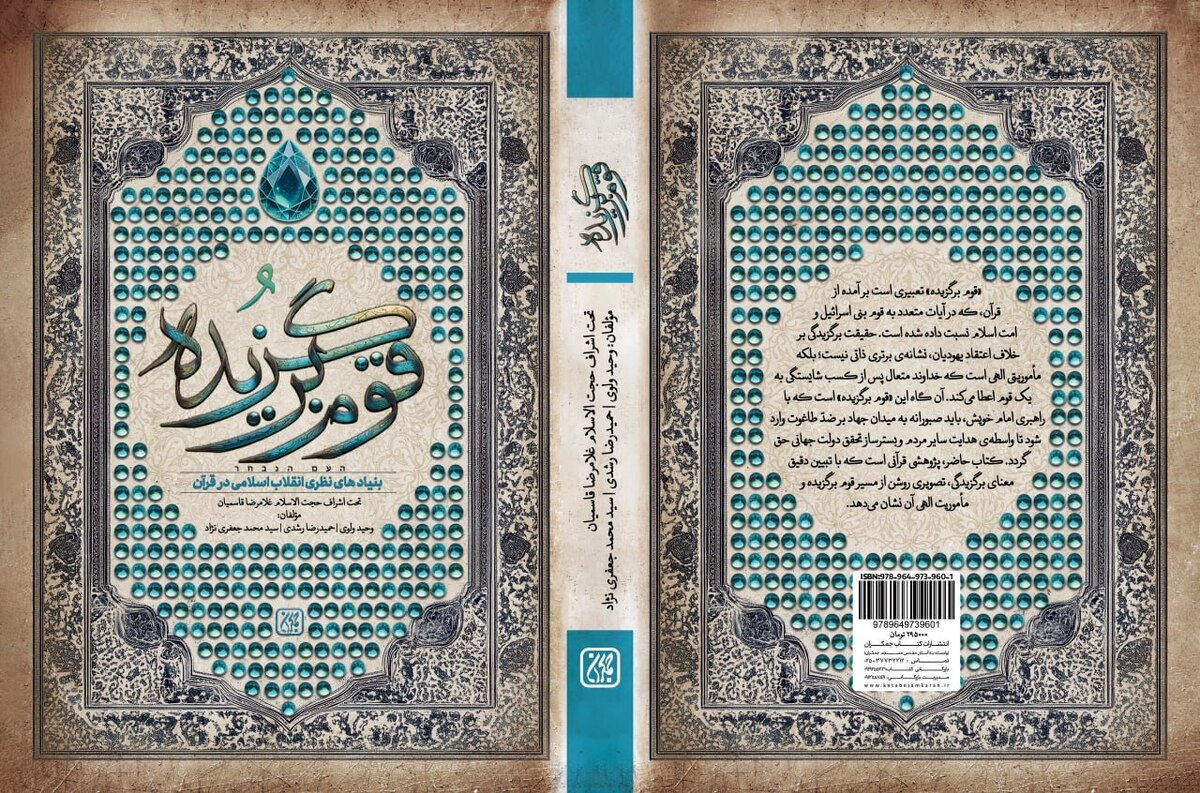 «قوم برگزیده» در کتابفروشیها
