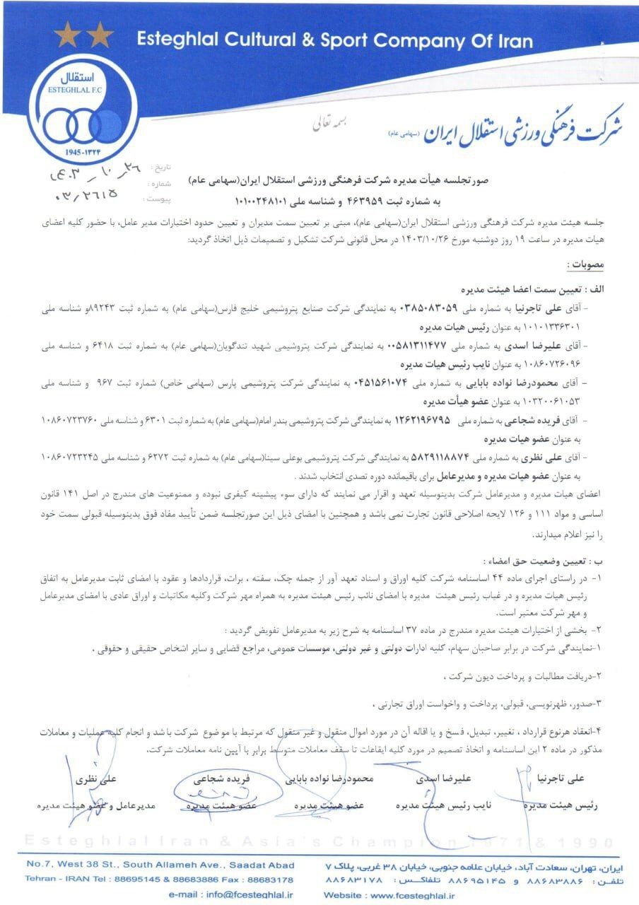 معرفی رسمی مدیران ارشد آبی ها/ تاجرنیا رئیس هیات مدیره باشگاه استقلال شد معرفی رسمی مدیران ارشد آبی ها/ تاجرنیا رئیس هیات مدیره باشگاه استقلال شد