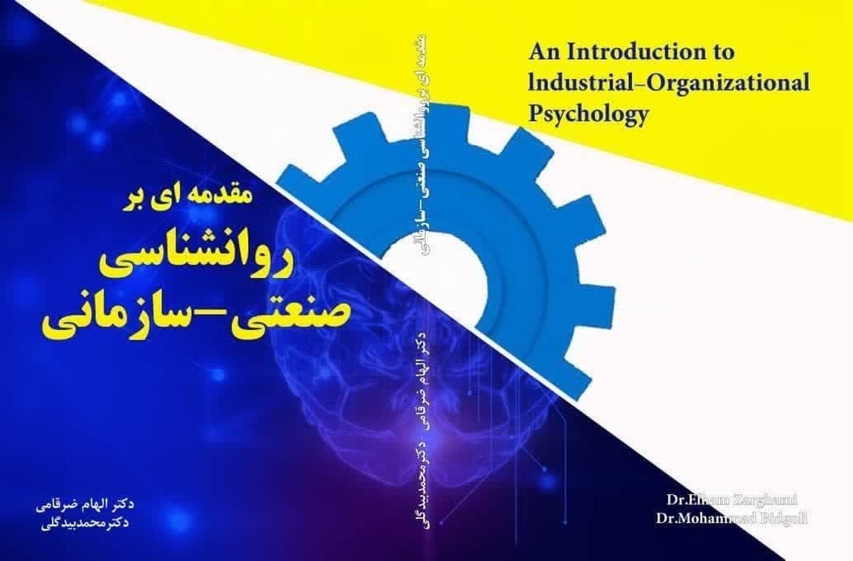 بررسی رفتار کارکنان در محیط کار؛ تحلیل جامع «مقدمهای بر روانشناسی صنعتی- سازمانی»