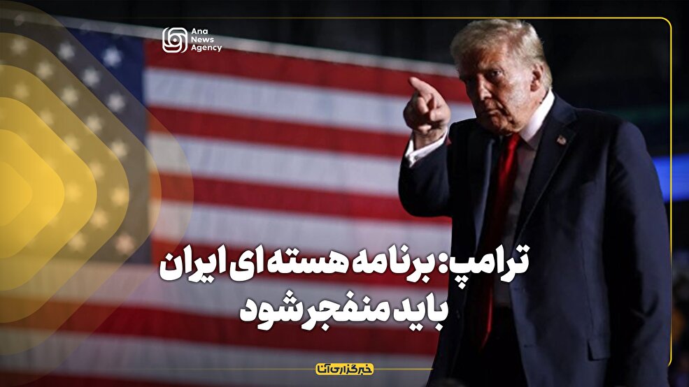 ترامپ: برنامه هسته‌ای ایران باید منفجر شود!