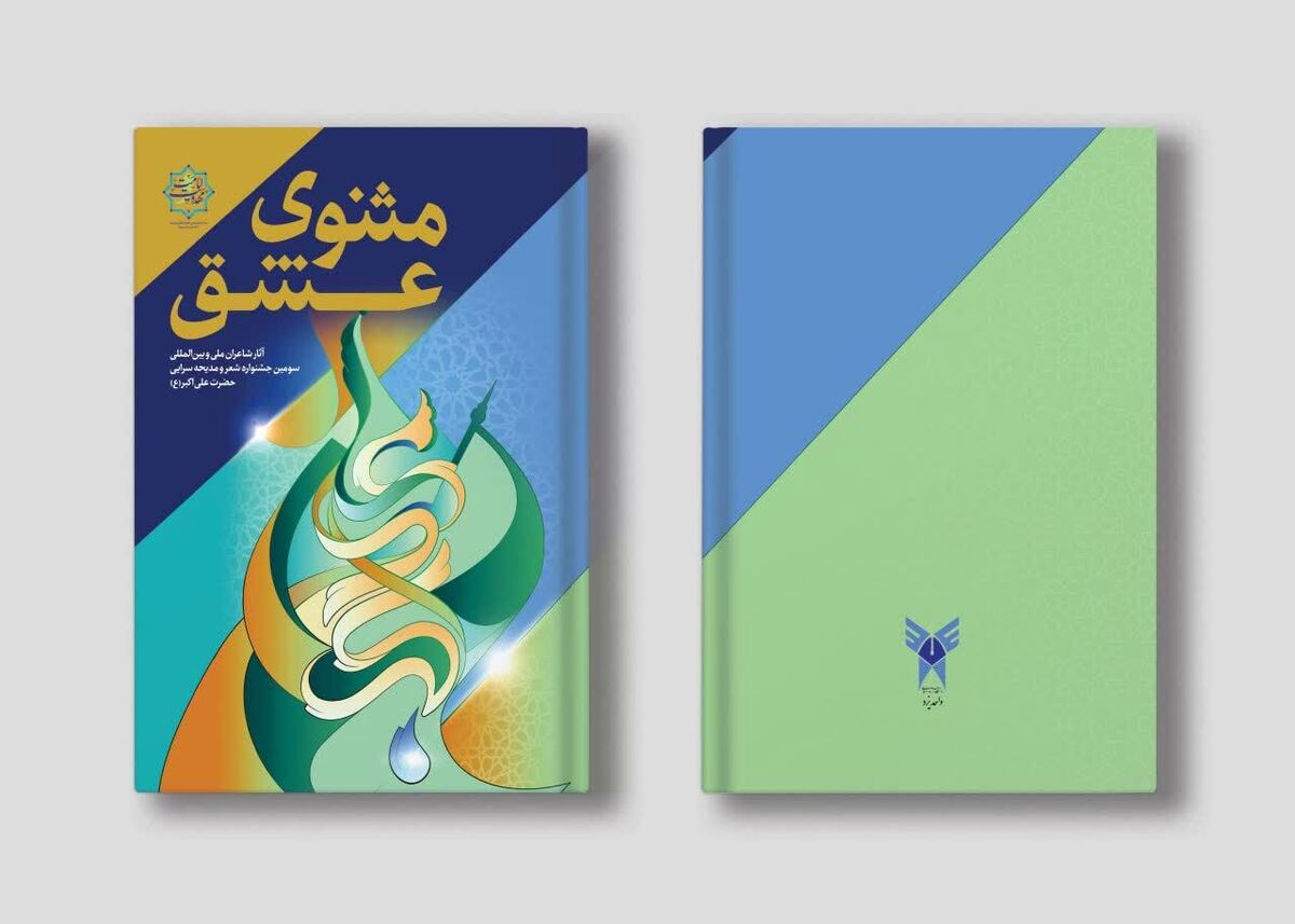 کتاب «مثنوی عشق» رونمایی میشود