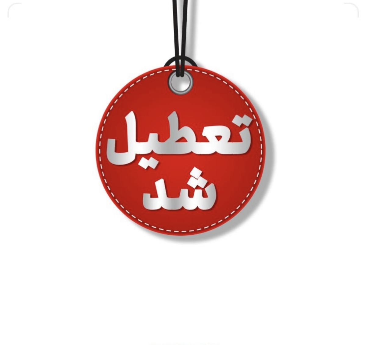 مدارس و ادارات استان تهران فردا تعطیل است