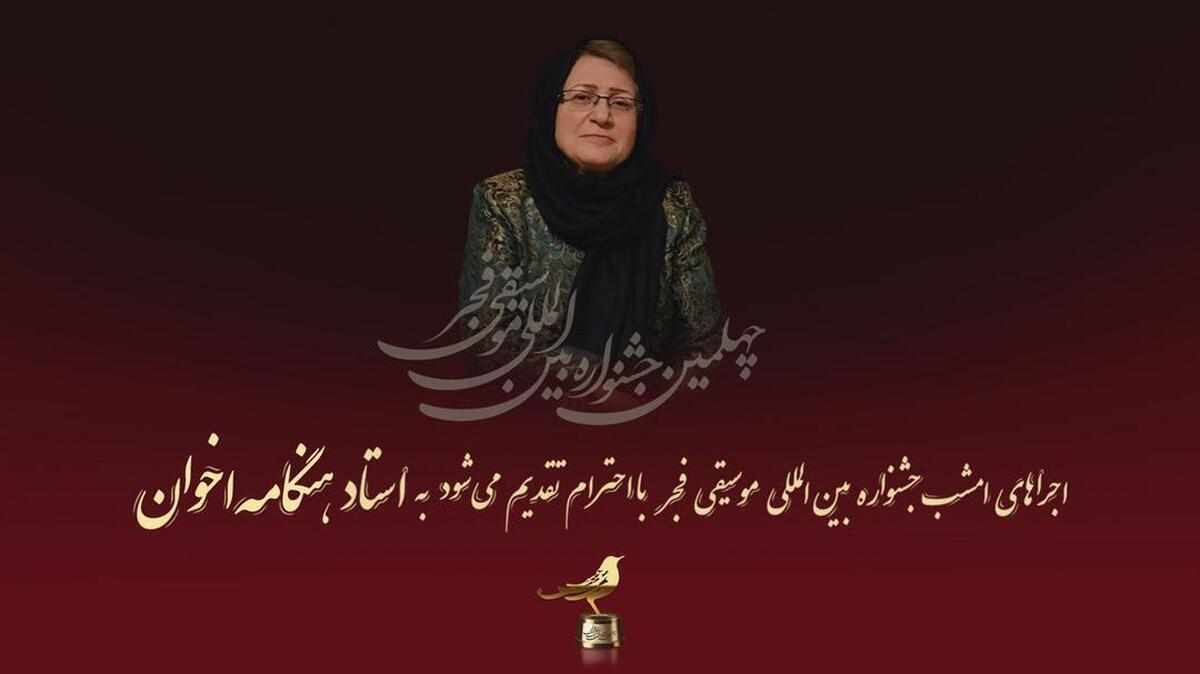 دومین شب موسیقی فجر به نام «هنگامه اخوان» برپایی ۱۸ اجرا در سالنهای مختلف تهران