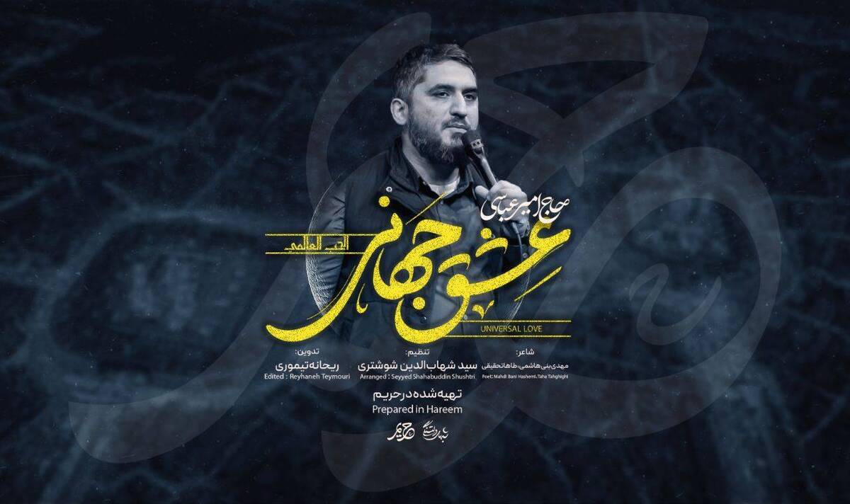 نماهنگ امیر عباسی برای اعیاد شعبانیه +فیلم
