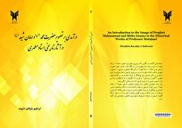 درآمدی بر تصویر حضرت محمد(ص) و امامان شیعه(ع) در آثار استاد مطهری