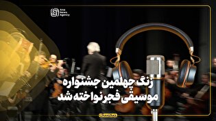 زنگ چهلمین جشنواره موسیقی فجر نواخته شد