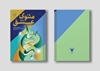 کتاب «مثنوی عشق» رونمایی میشود