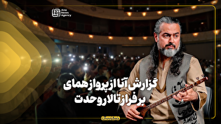گزارش آنا از پرواز همای بر فراز تالار وحدت