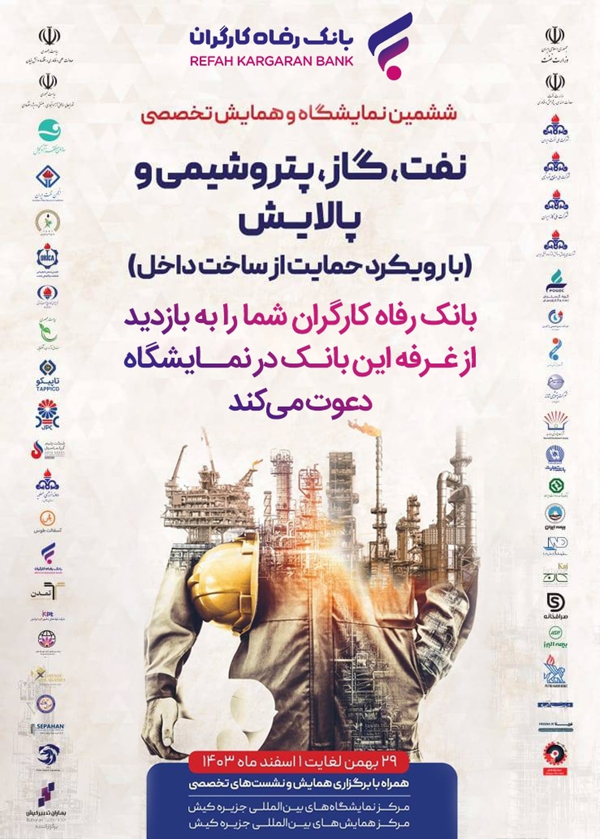 معرفی خدمات و محصولات بانک رفاه کارگران در نمایشگاه بینالمللی نفت، گاز، پتروشیمی و پالایش