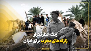 زنگ خطر تکرار زلزلههای مخربی مشابه بم برای ایران