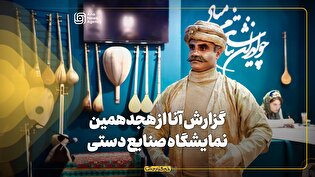 گزارش آنا از هجدهمین نمایشگاه صنایع دستی