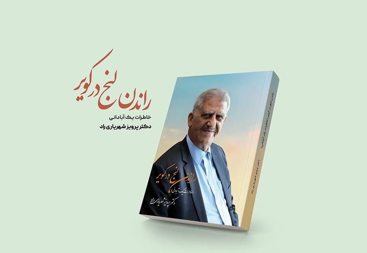 «راندن لنج در کویر» رونمایی میشود روایتی از حمله عراق به پالایشگاه آبادان