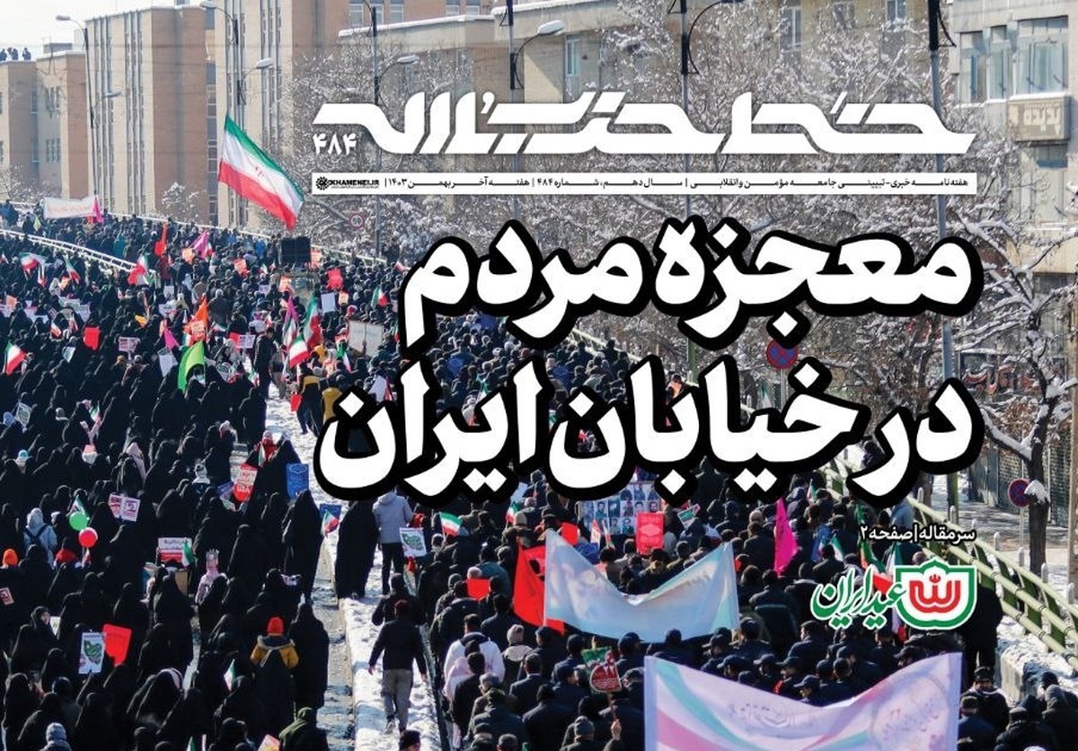 شماره جدید خط حزبالله با عنوان «معجزه مردم در خیابان ایران» منتشر شد