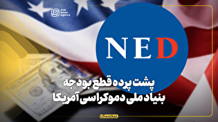 پشت پرده قطع بودجه بنیاد ملی دموکراسی آمریکا