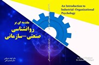بررسی رفتار کارکنان در محیط کار؛ تحلیل جامع «مقدمهای بر روانشناسی صنعتی- سازمانی»