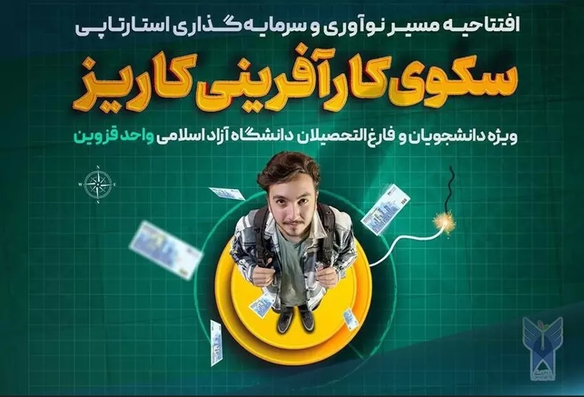 «کاریز» و فرصتی طلایی برای تحقق ایده و نوآوری دانشجویان