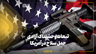 تبعات وحشتناک آزادی حمل سلاح در آمریکا