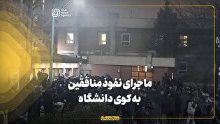 ماجرای نفوذ منافقین به کوی دانشگاه