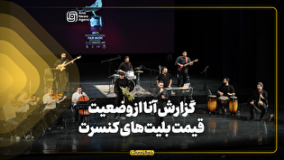 گزارش آنا از وضعیت قیمت بلیتهای کنسرت