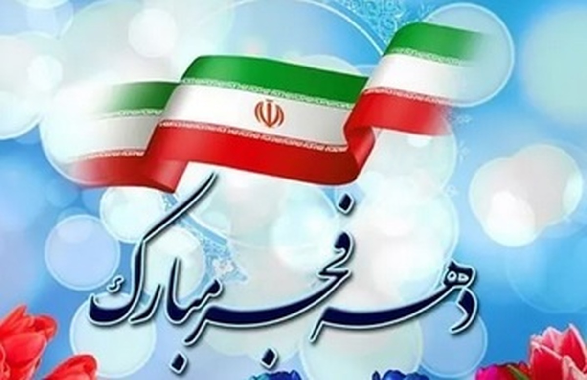 برنامههای گرامیداشت دهه مبارک فجر در دانشگاه آزاد اسلامی اعلام شد