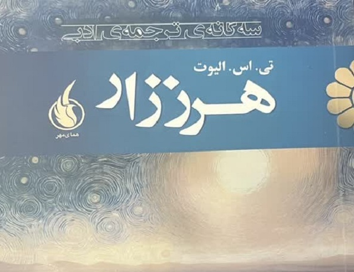 سهگانه ادبی عباس مهرپویا؛ میراث ادبی جهانی در دست یک ایرانی