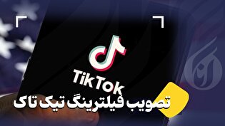 تصویب فیلترینگ تیک تاک