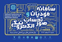 همایش ملی سامانه مؤدیان و صورت‌حساب الکترونیکی چهارم اسفند برگزار می‌شود