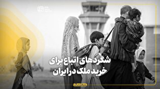 شگردهای اتباع برای خرید ملک در ایران