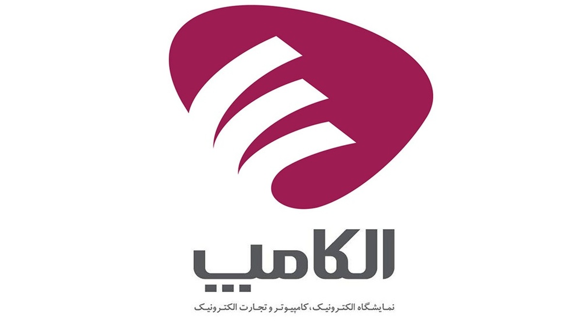 نمایشگاه الکامپ از ۲۸ تا ۳۱ خرداد ۱۴۰۴ برگزار میشود
