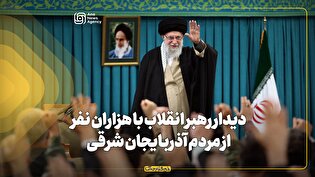 دیدار رهبر معظم انقلاب با هزاران نفر از مردم آذربایجان شرقی