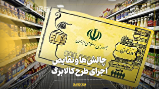 چالشها و نقایص اجرای طرح کالابرگ