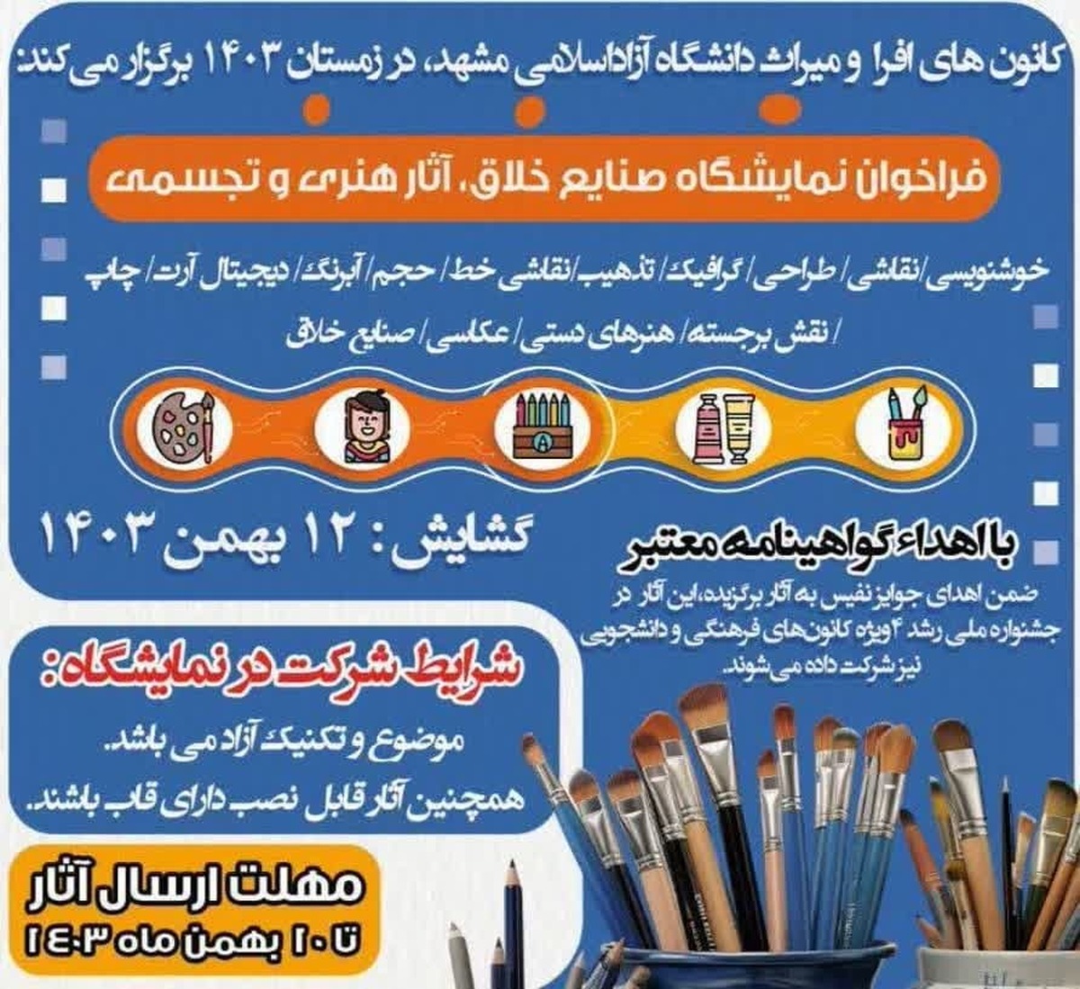 نمایشگاه «سیمای هنر» در دانشگاه آزاد اسلامی مشهد برپا میشود