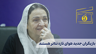 بازیگران جدید هوای تازه تئاتر هستند