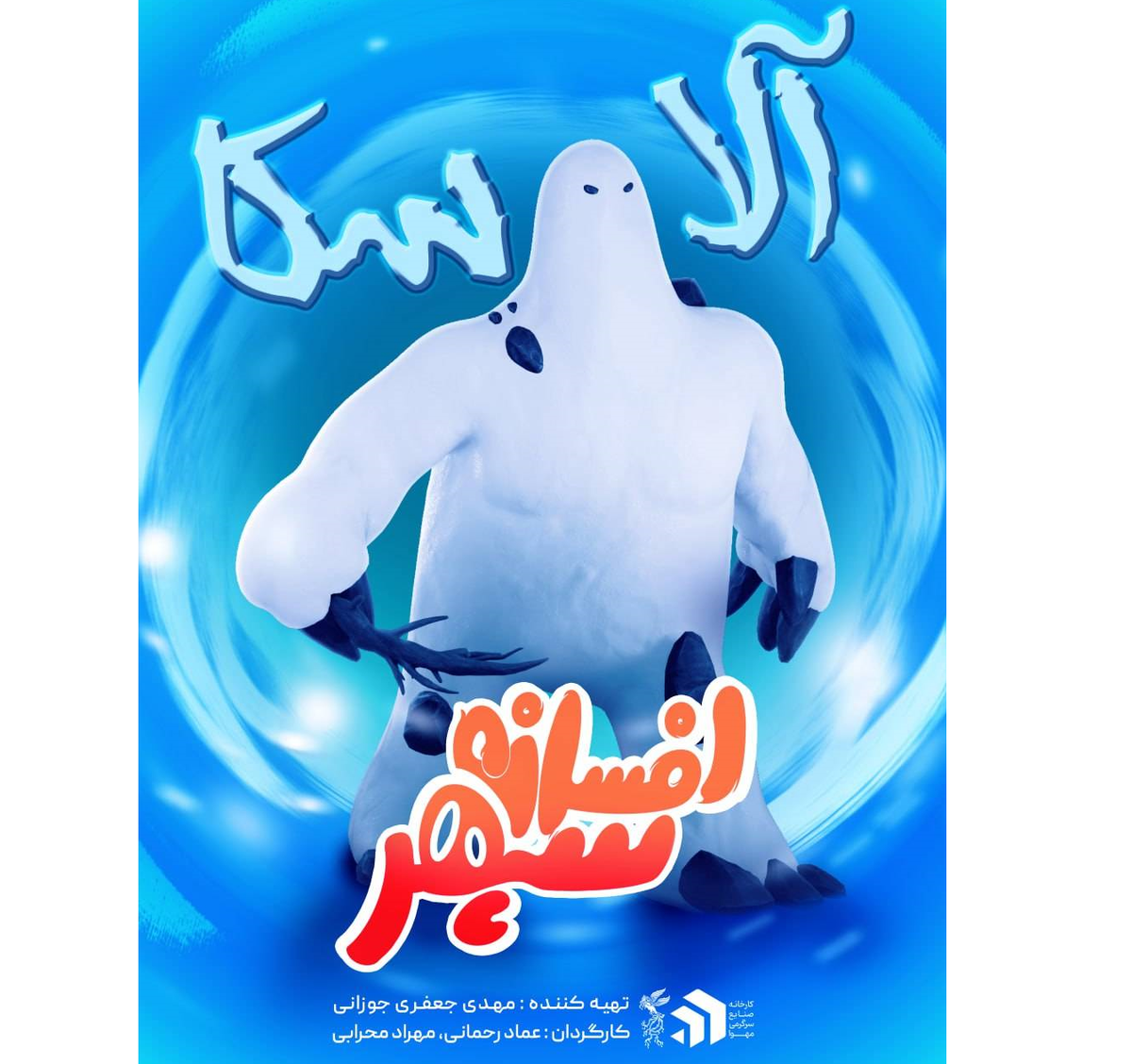 لوگو و پوستر شخصیت «افسانه سپهر» رونمایی شد +فیلم