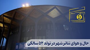 حال و هوای تئاتر شهر در ۵۲ سالگی