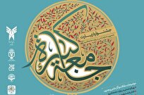 ارسال ۳۱۶ اثر به دبیرخانه جشنواره زیارت جامعه کبیره