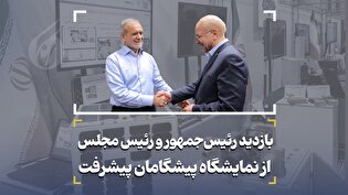 بازدید رئیس‌جمهور و رئیس مجلس از نمایشگاه پیشگامان پیشرفت