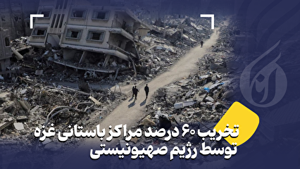 تخریب ۶۰ درصد مراکز باستانی غزه توسط رژیم صهیونیستی