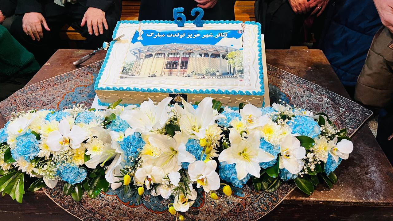 به وقت تولد ۵۲ سالگی تئاتر شهر/ وقتی پیشکسوتان دورهم جمع میشوند به وقت تولد ۵۲ سالگی تئاتر شهر/ وقتی پیشکسوتان دورهم جمع میشوند