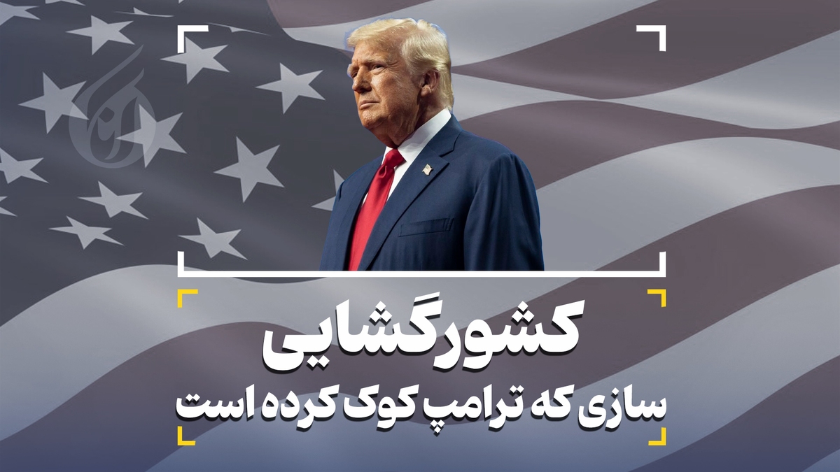 کشورگشایی؛ سازی که ترامپ کوک کرده است