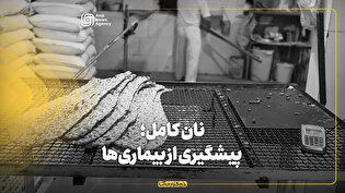 نان بدون سبوس؛ دعوت به بیماری و مشکلات سلامتی